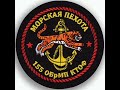 155 отдельная гвардейская бригада морской пехоты в/ч 30926 шеврон ТОФ Владивосток обрмп морпехи