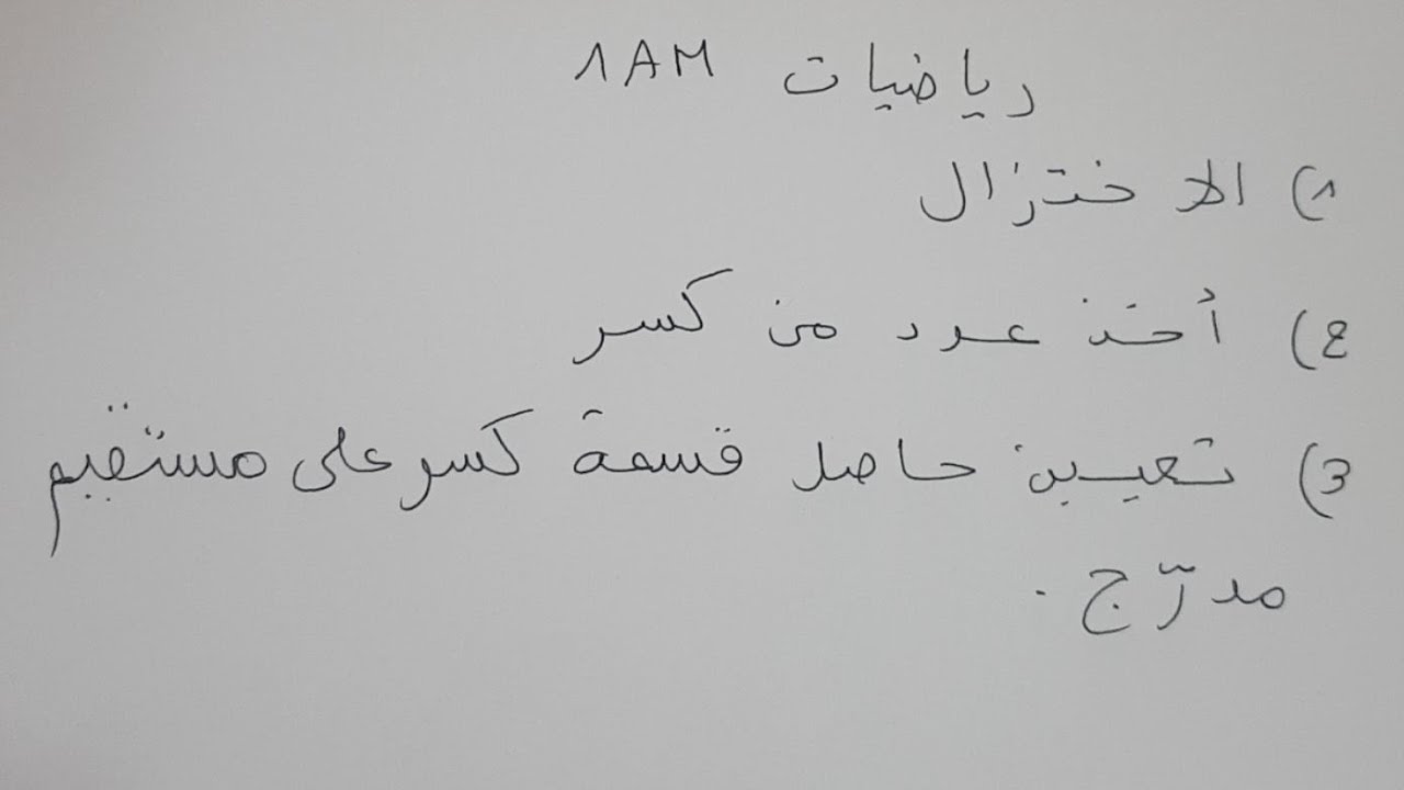 تمارين حول الكسور الفصل الثاني رياضيات الأولى متوسط