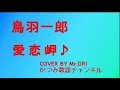 「愛恋岬」鳥羽一郎 COVER BY Mr ORI