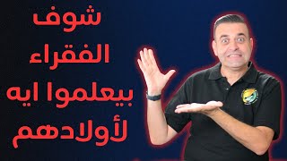 ٨ خرافات بيعلمها الفقراء لأطفالهم ... اوعي تعمل زيهم