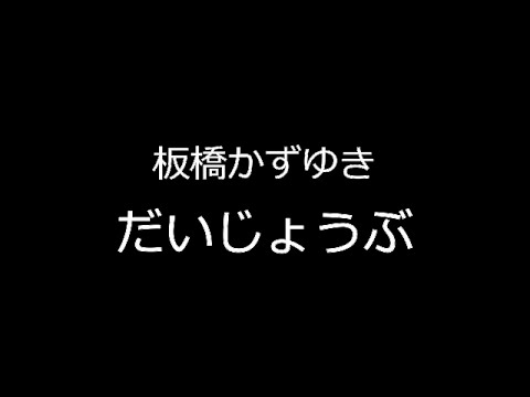 板橋かずゆき　だいじょうぶ　八戸学院光星高校　応援歌