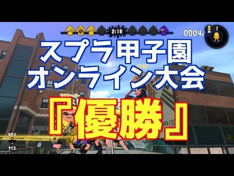 優勝したああああぁぁぁぁ！！！！【第三回スプラ甲子園】オンライン決勝トーナメント 決勝戦！