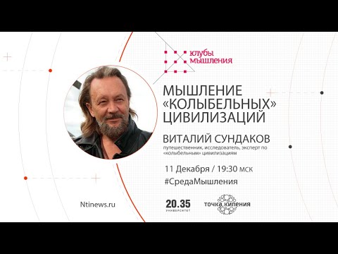 Видео: Виталий Сундаков: Мышление колыбельных цивилизаций