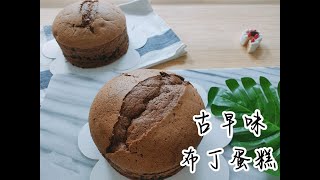 雅萍不藏私教你做---🍫法芙娜巧克力🍫古早味布丁蛋糕