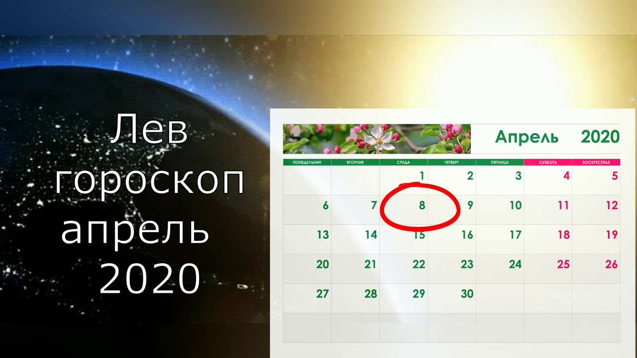 Любовный гороскоп на апрель лев. Гороскоп на апрель Лев. Астрологический прогноз на апрель. Гороскоп на апрель 2022. Гороскоп на апрель 2022 Лев.