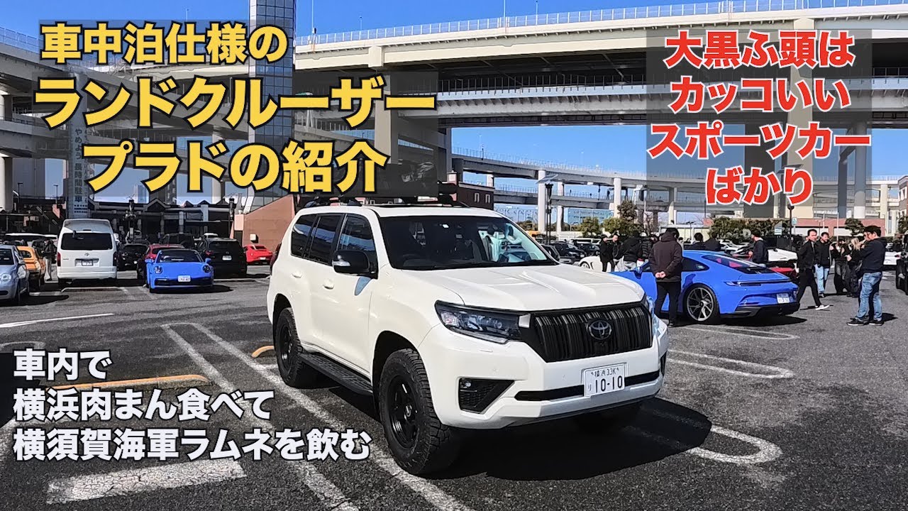 ランドクルーザープラド【車中泊仕様を紹介】