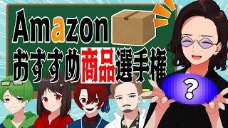 ニート部Amazonおすすめ品物選手権