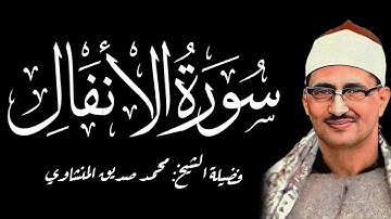 اعذب التلاوات المنشاويه من سورة الأنفال الشيخ المنشاوى يتلو بقلبه وكانها آخر تلاوة يتلوها