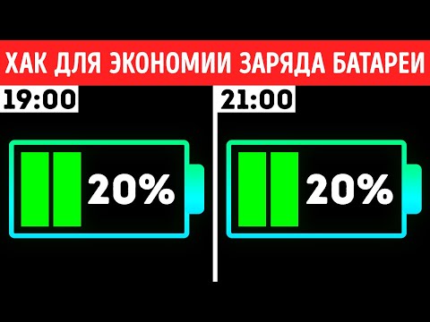 Советы по продлению срока службы аккумулятора  30 других лайфхаков