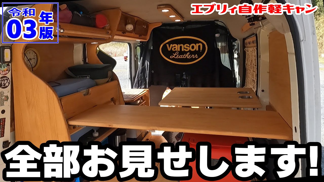 【徹底紹介！！エブリィ自作軽キャン仕様】外観・室内、全部お見せします！『令和3年版』