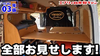 【徹底紹介！！エブリィ自作軽キャン仕様】外観・室内、全部お見せします！『令和3年版』