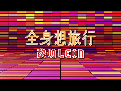 黎明 Leon Lai - 全身想旅行 Official MV