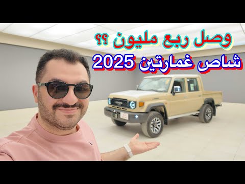 وصل ربع مليون شاص غمارتين ديزل فل كامل 2025