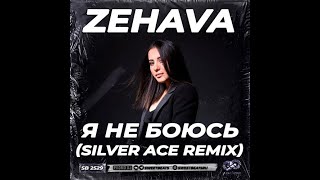 Zehava - Я Не Боюсь (Silver Ace Remix)