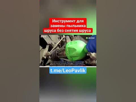 Инструмент для замены пыльника шруса без снятия шруса - YouTube