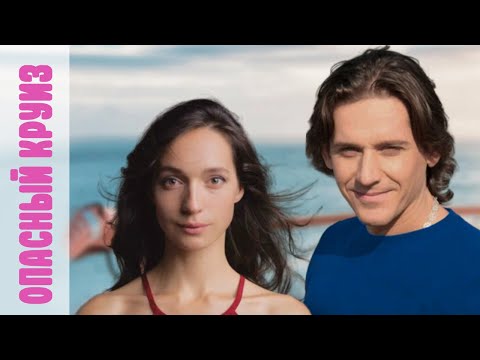 Опасный Круиз Серия 1 2 2017