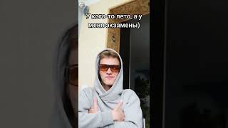 У КОГО-ТО ЛЕТО, А У МЕНЯ ЭКЗАМЕНЫ) #shorts #жиза #юмор #школа