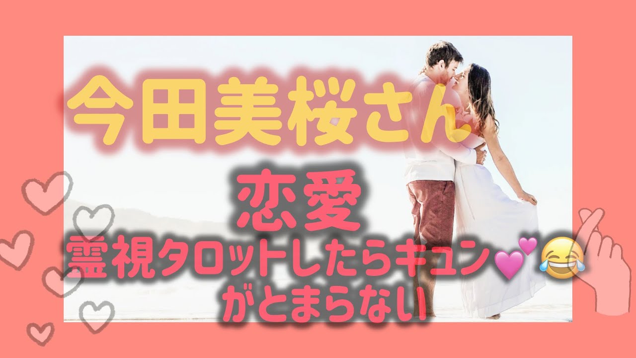 【芸能人タロット】今田美桜ちゃん最近の恋愛状況について霊視タロットしたらキュン🫰💕がとまらない