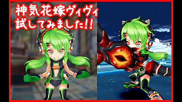 弓ヴィヴィ