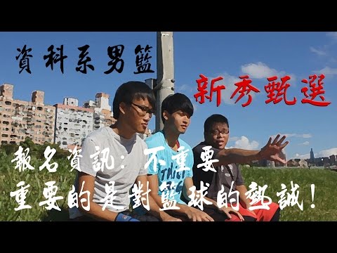 103資科系籃招生影片