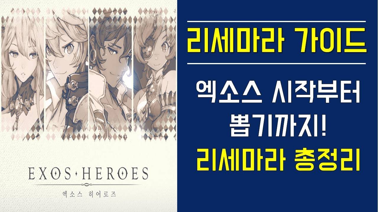 [엑소스 히어로즈] 리세마라 가이드! 엑소스 시작부터 뽑기까지! 리세마라 총정리 Exos heroes Rishemara Guide