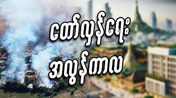 တော်လှန်ရေးအလွန်ကာလ #miwyne #entertainment #dsainsight