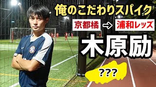 U-18世代屈指のストライカー!!浦和レッズ入団の京都橘高校FW木原励「俺のこだわりサッカースパイク」