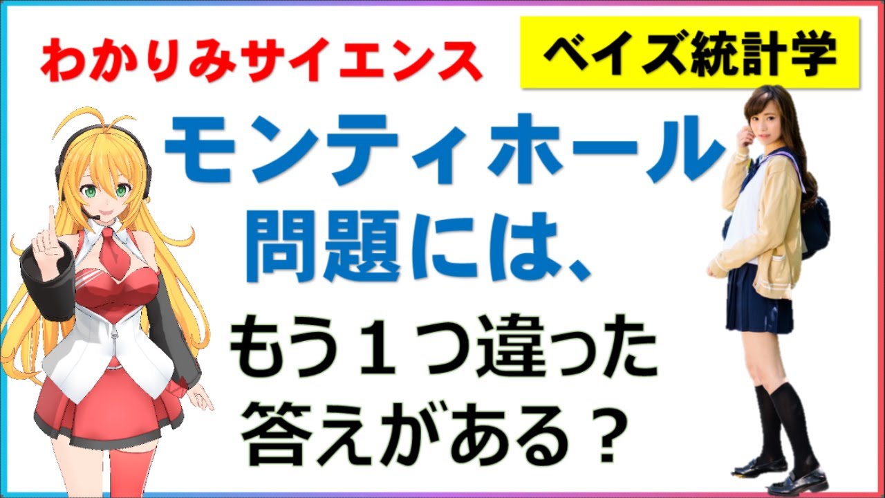 モンティホール問題にはもう１つ違った答えがある？?【わかりみ #ベイズ統計学 】#統計学 #MCMC #わかりみサイエンス #ツルマキマキ