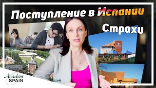 Что мешает поступать в университеты Испании?| Как помочь самому себе?|#ПоступлениевВУЗыИспании