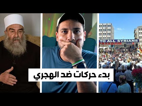 بدء تحركات ضد الهجري في السويداء