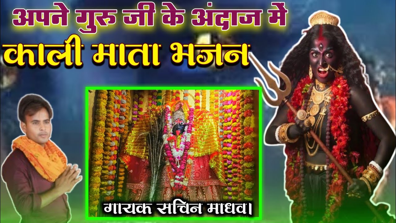 अपने गुरु गायक–रामशंकर शास्त्री। के अंदाज में गाई माता काली की सुन्दर सी भेंट!! गायक सचिन माधव।