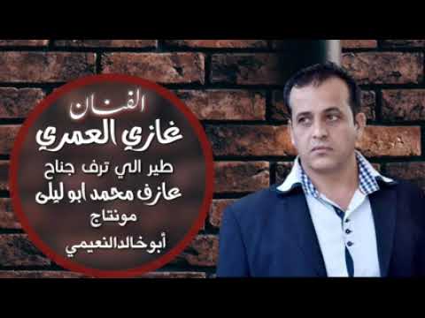 غازي العمري 