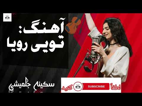 آهنگ عاشقانه احساسی