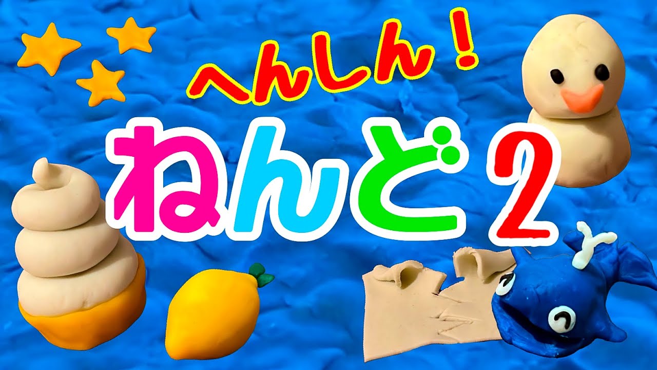 クレイアニメ 変身 ねんど 粘土が動く不思議な世界 その２ Youtube