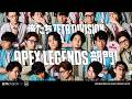 俺たちZETA DIVISION APEX LEGENDS部門！Sponsored by Electronic Arts