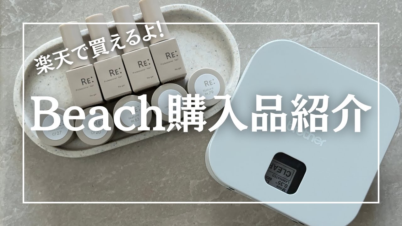 【購入品紹介】楽天のbeachでお買い物をしました♡自宅ネイルサロン仕入れ/マグネットネイル/フラッシュネイル
