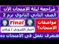 تانيه ثانوي انجليزي الترم الثاني 2023 مراجعه ليلة الامتحان اختبار التابلت الاختبار الالكتروني