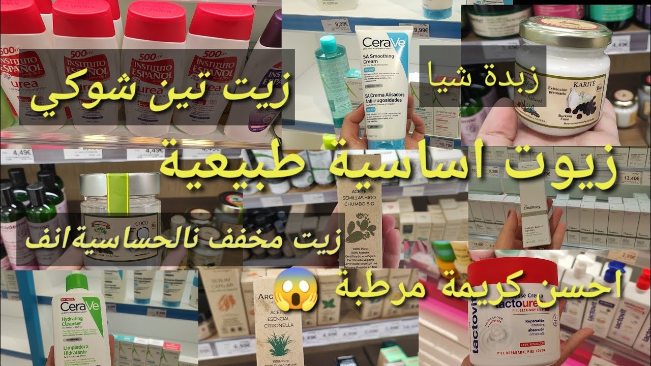 اخيرا جولة دروني ولقيتها كريمة ليعملت ضجة😍زيوت أساسية طبيعية احسن كريمة وغاسول الوجه زيت خروعdruni