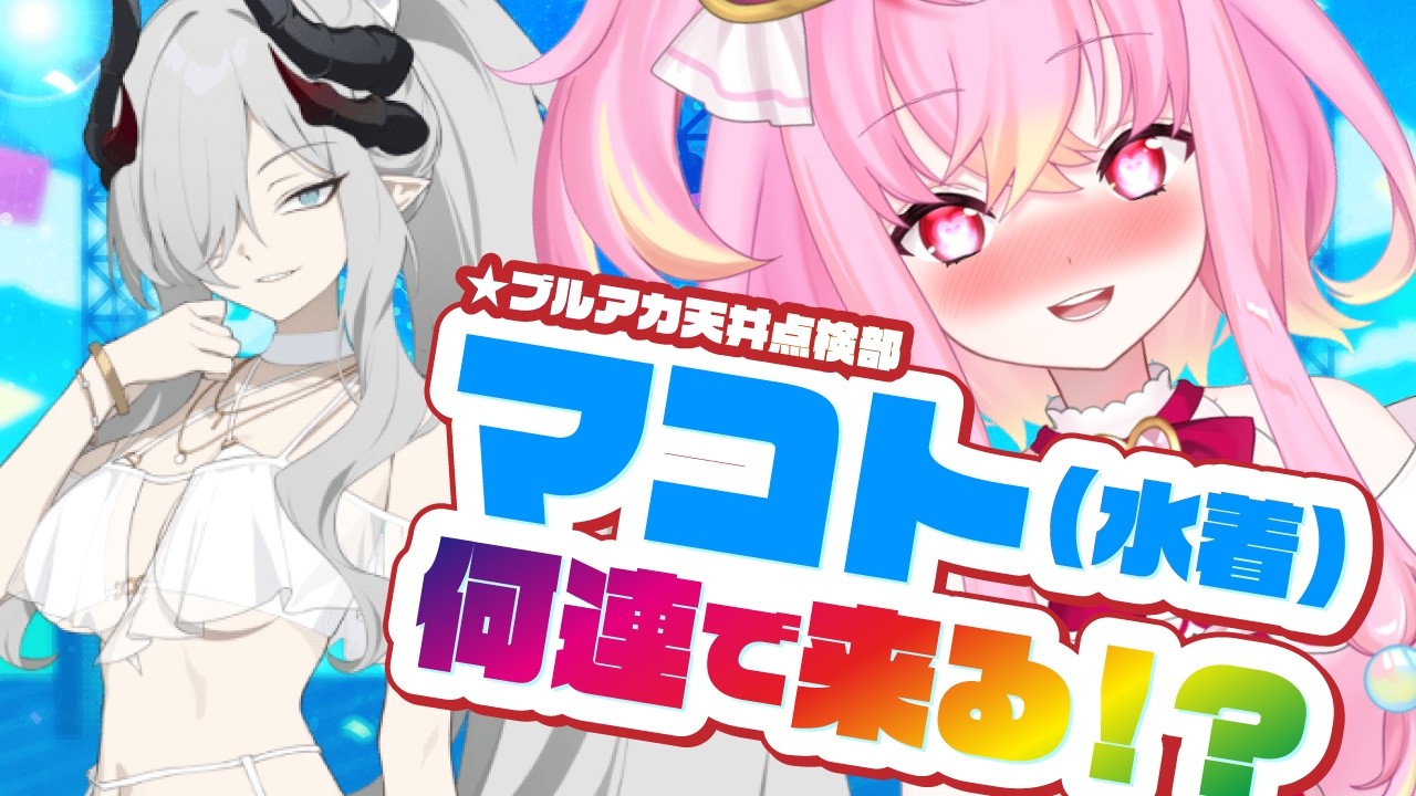 【🌟 #ブルアカ #ガチャ 】水着マコトちゃんガチャ!✨無料100連で優勝できる…!?【 #vtuber / #ゲーム実況 】