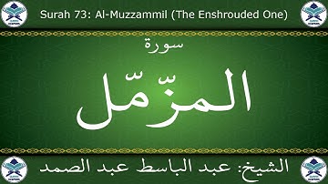 القرآن الكريم مجود بصوت عبد الباسط عبد الصمد - سورة المزمل