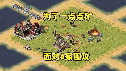 【08紅警 】红警为了一点点小残矿！面对四家联手围攻战至最后屹立不倒！ |Red alert 2