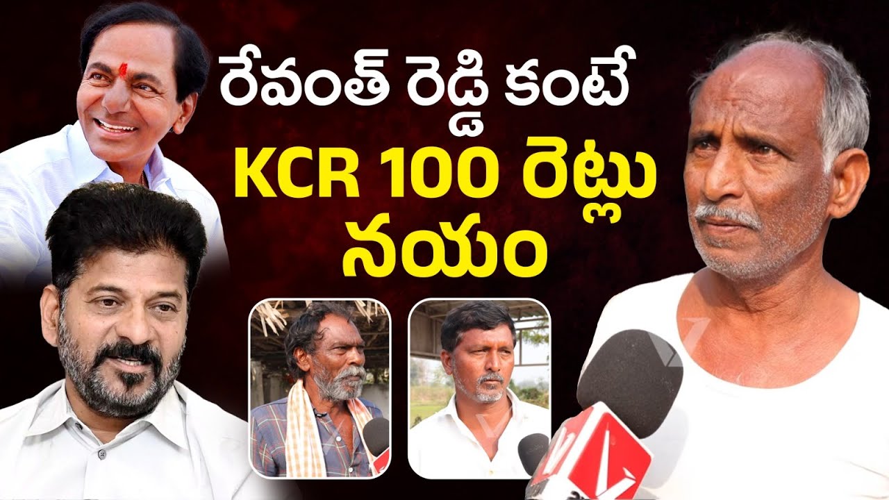 ఎవరి పాలన బావుంది? | Telangana Public Reaction on KCR vs Revanth Reddy Ruling in Telangana | Vnews