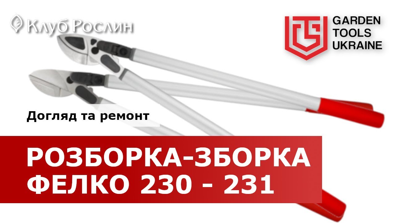 Felco 230 / Felco 231: разборка и сборка сучкореза