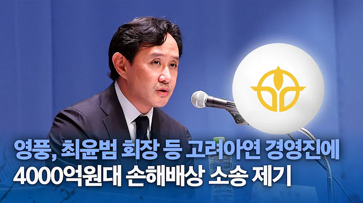 영풍, 최윤범 회장 등 고려아연 경영진에 4000억원대 손해배상 소송 제기