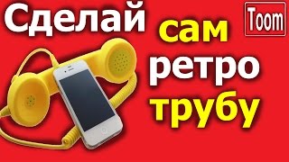 Ретро-трубка (гарнитура) для телефона своими руками! Ретро-трубка (гарнитура) для телефона своими руками!
