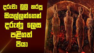   2     Movie Review Sinhala  Home Cinema Sinhala