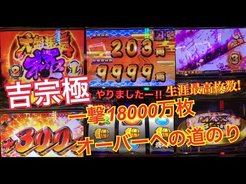 吉宗極で2万枚の大事故?!生涯最高枚数!大盤振舞極!3桁爆乗せ!一撃万枚への道のり【パチスロ実践】