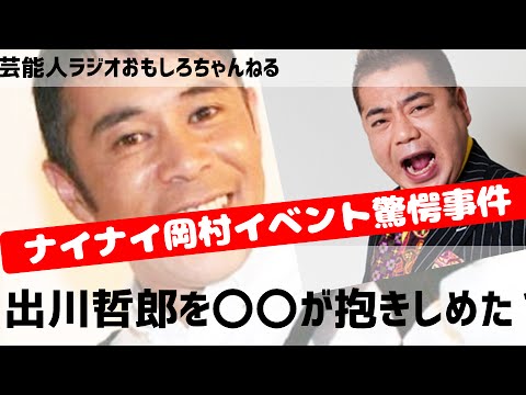 ナインティナイン岡村隆史、出川哲郎を〇〇ががっちり抱きしめた？ラジオイベントの驚愕事件を語る！芸能人ラジオ おもしろチャンネル