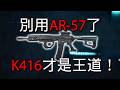 別用 AR57 了 K416 才是王道！三角洲行動  Stop using AR57 – K416 is the real deal! DeltaForce