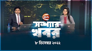 সনধযর খবর 7 Pm Shondhar Khobor 8 December 2022 Channel 24 Bulletin